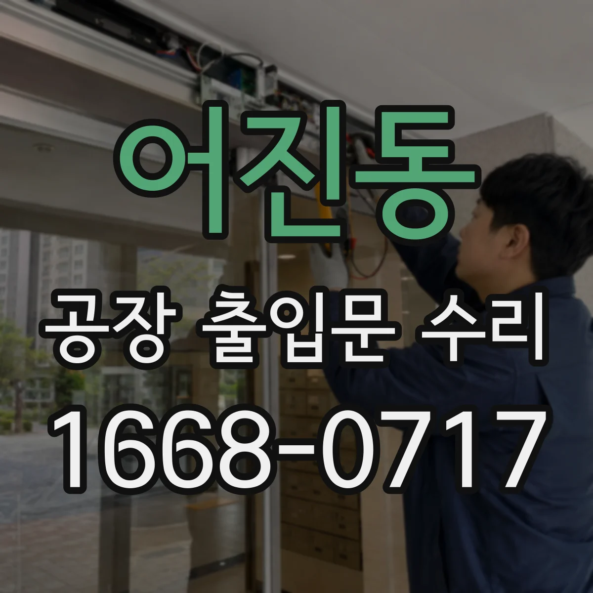 어진동 공장 출입문 수리
