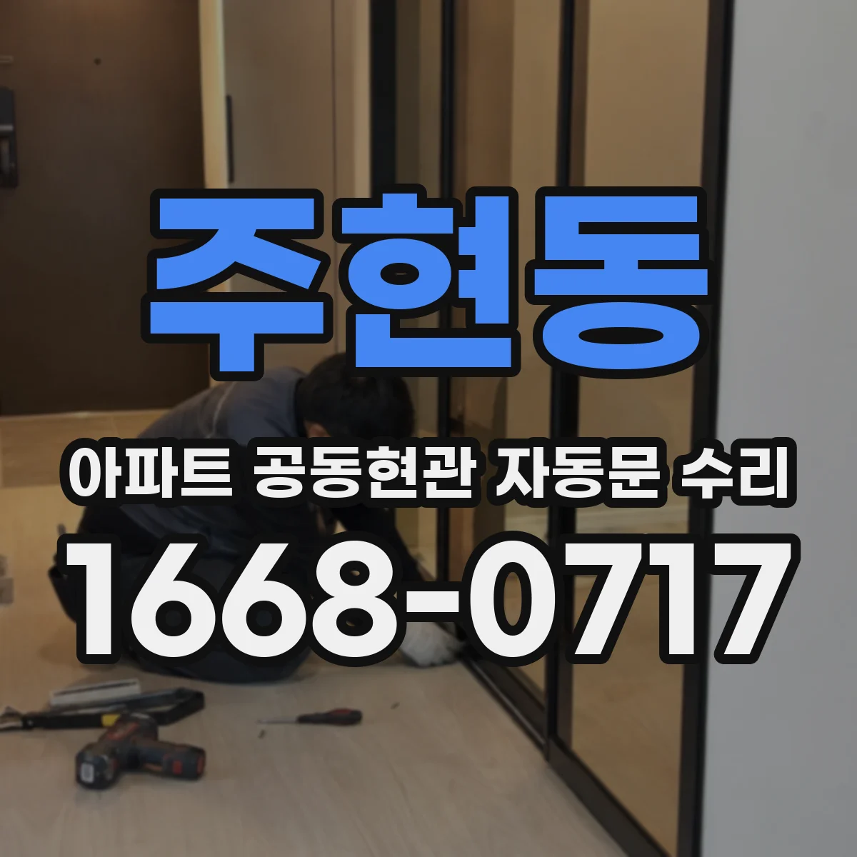 주현동 아파트 공동현관 자동문 수리