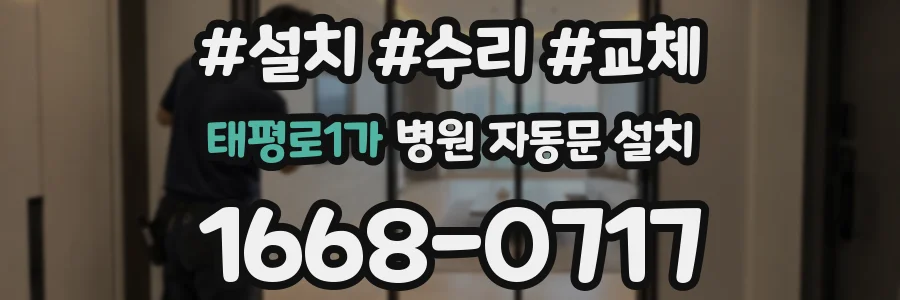 태평로1가 병원 자동문 설치