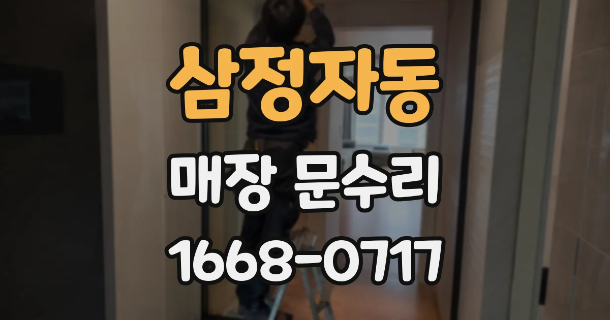 삼정자동 매장 문수리