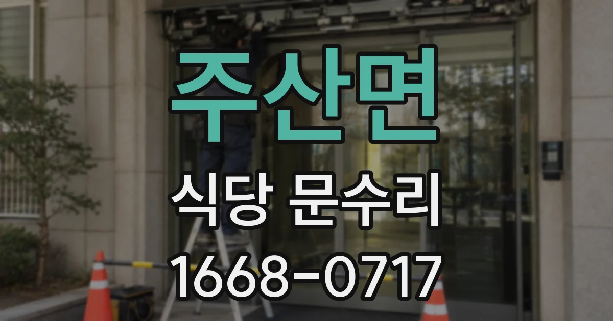 주산면 식당 문수리