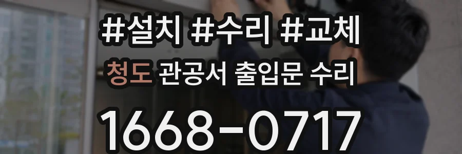 청도 관공서 출입문 수리