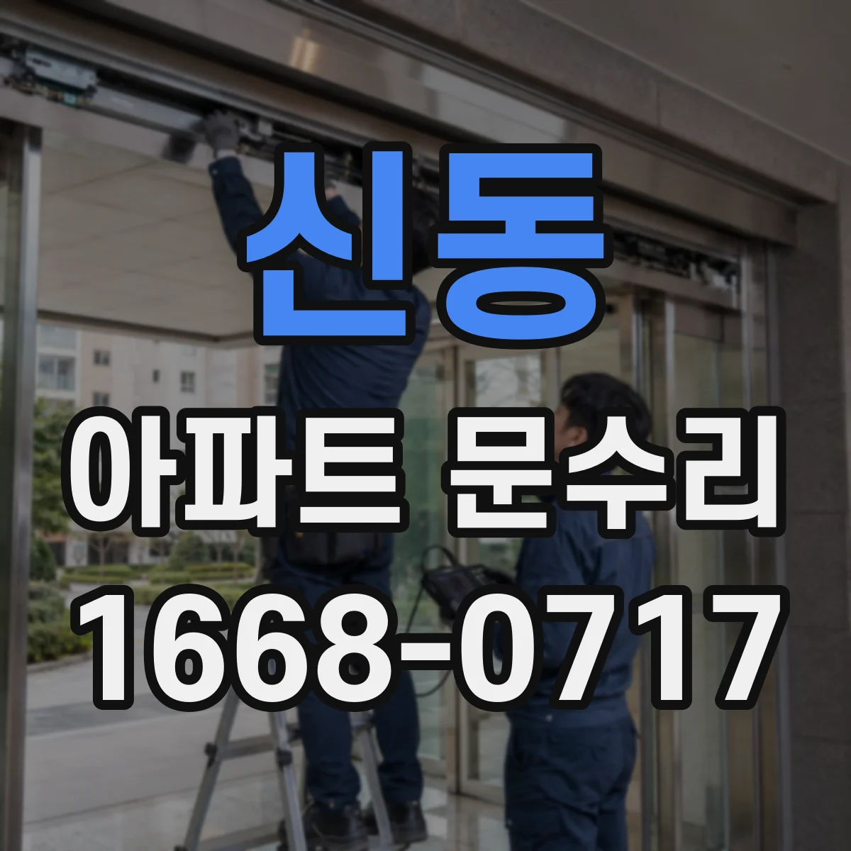 신동 아파트 문수리 중문 레일 마모 부품 상태 진단과 보수