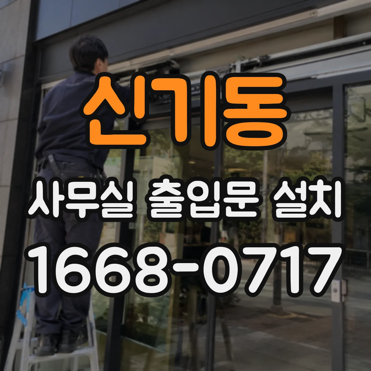 신기동 사무실 출입문 설치