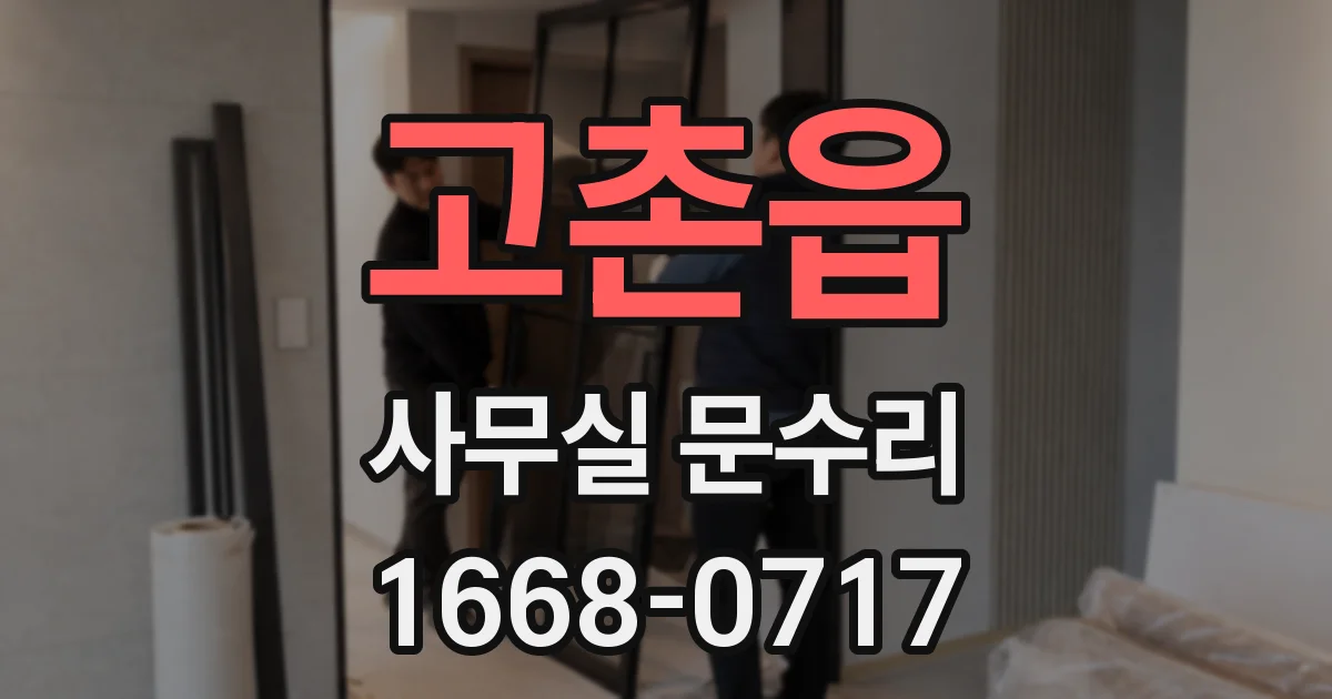 고촌읍 사무실 문수리