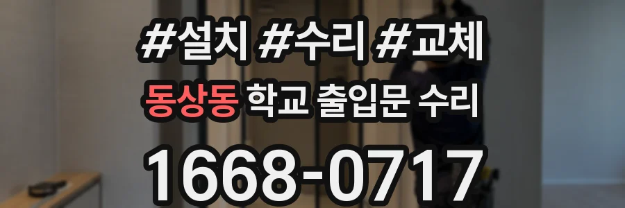 동상동 학교 출입문 수리