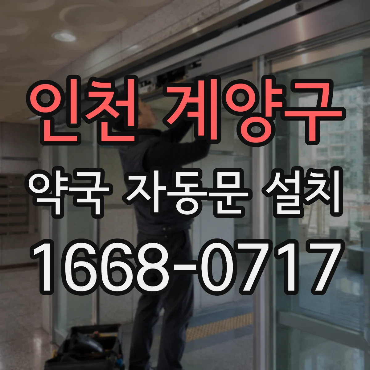 인천 계양구 약국 자동문 설치 손잡이 없는 출입 동선 설계와 설치 전 체크포인트