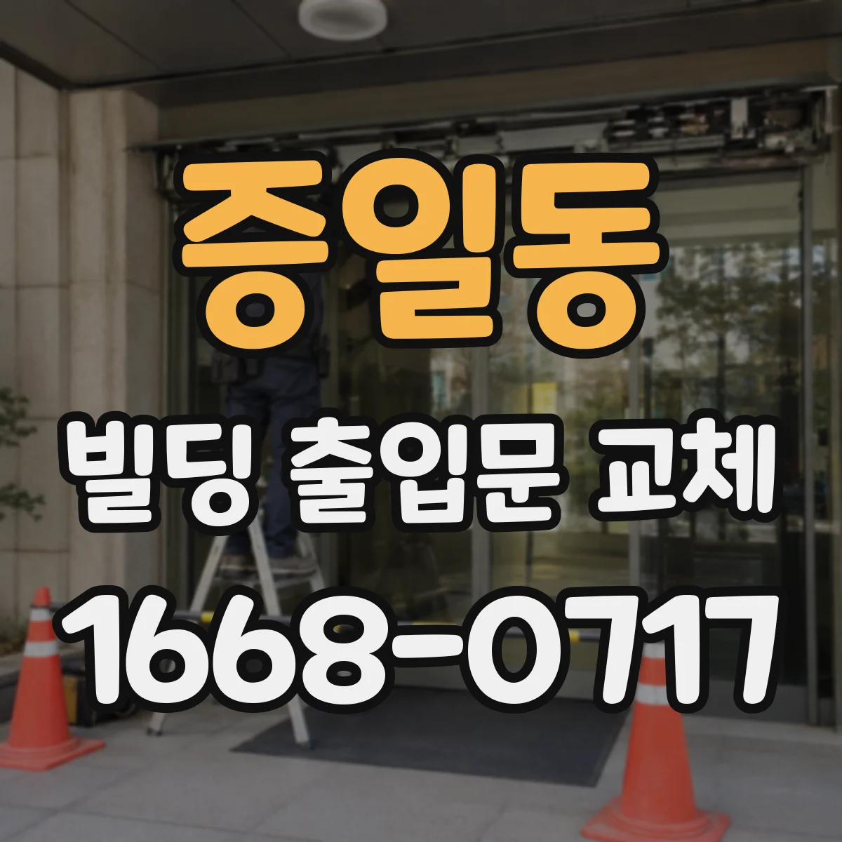 증일동 빌딩 출입문 교체