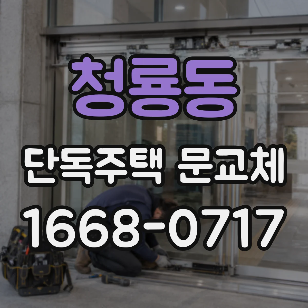 청룡동 단독주택 문교체