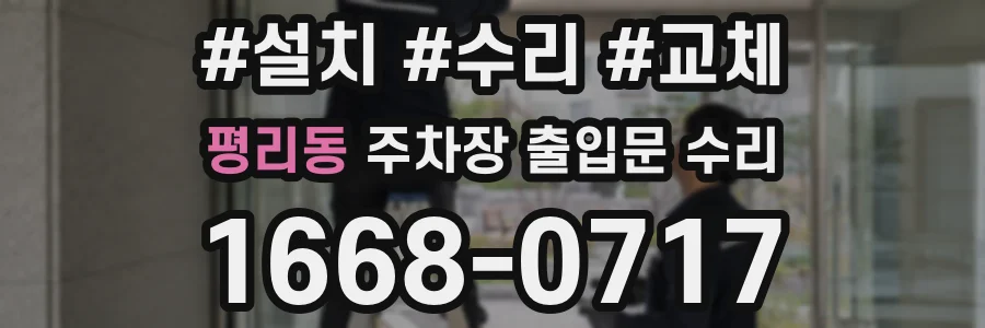 평리동 주차장 출입문 수리