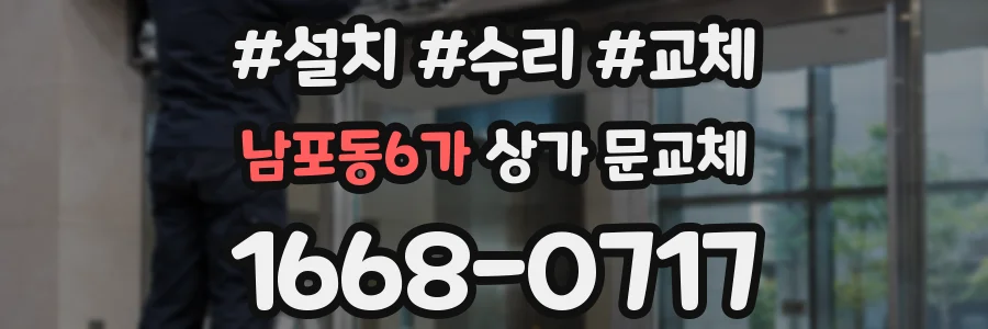 남포동6가 상가 문교체