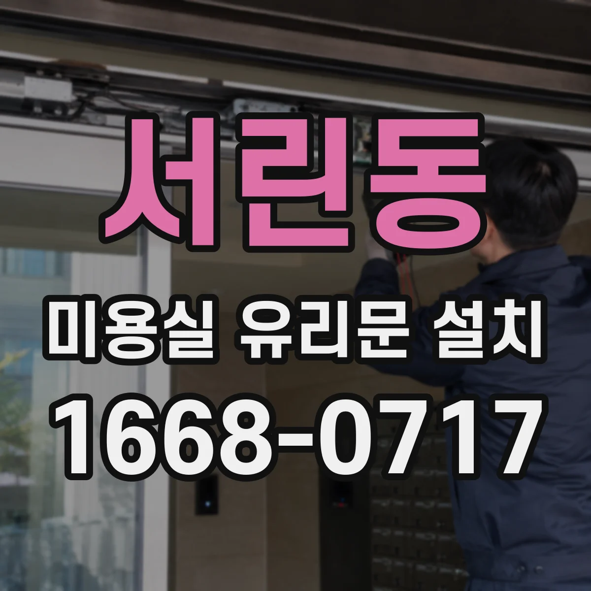서린동 미용실 유리문 설치 방풍 설계가 필요한 경우와 기준
