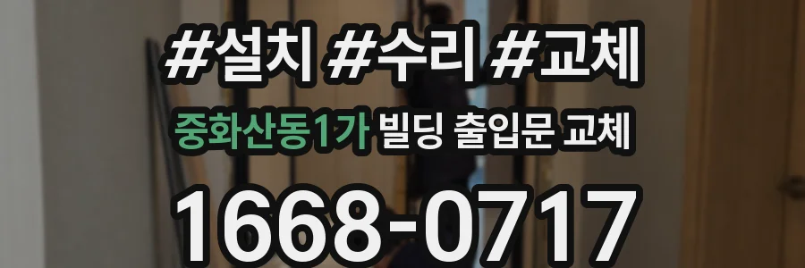 중화산동1가 빌딩 출입문 교체