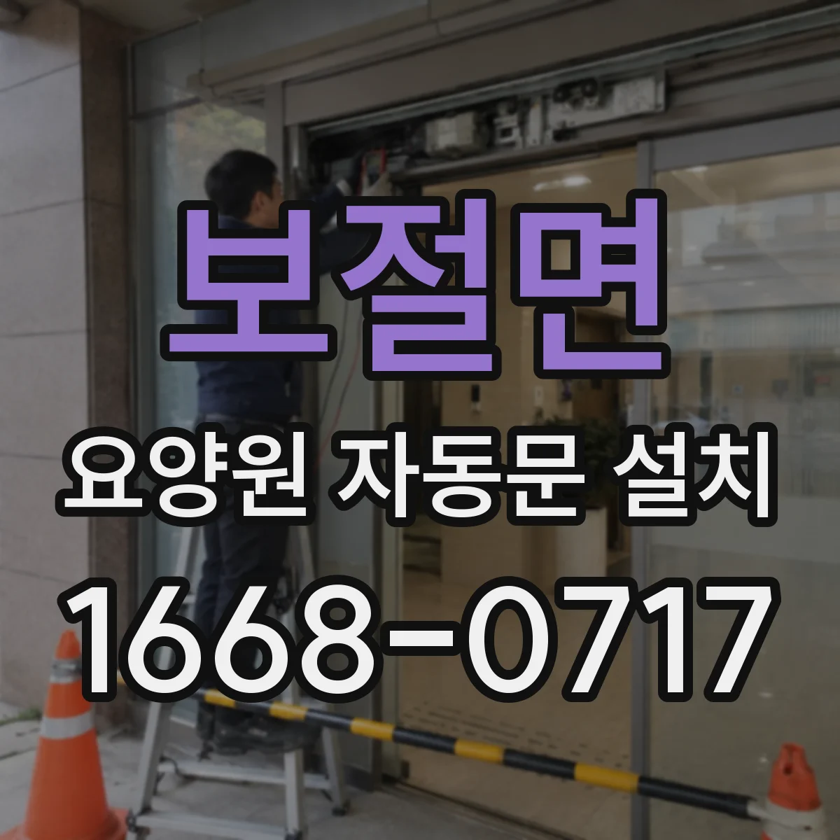 보절면 요양원 자동문 설치
