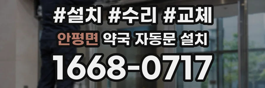 안평면 약국 자동문 설치