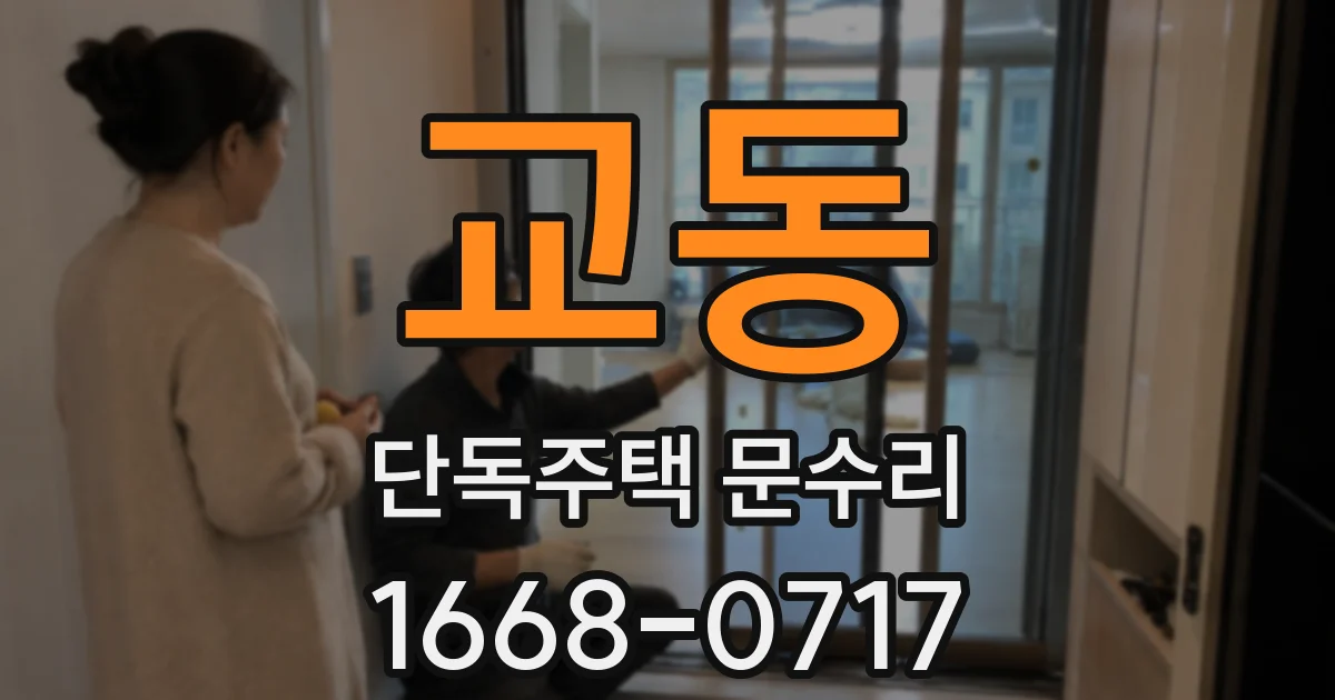 교동 단독주택 문수리