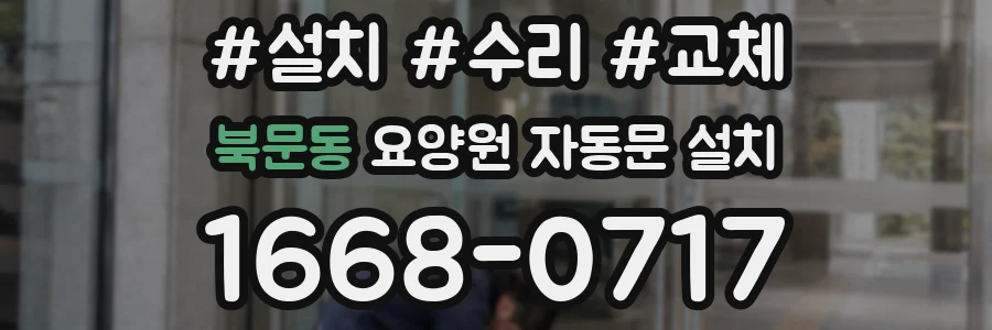 북문동 요양원 자동문 설치