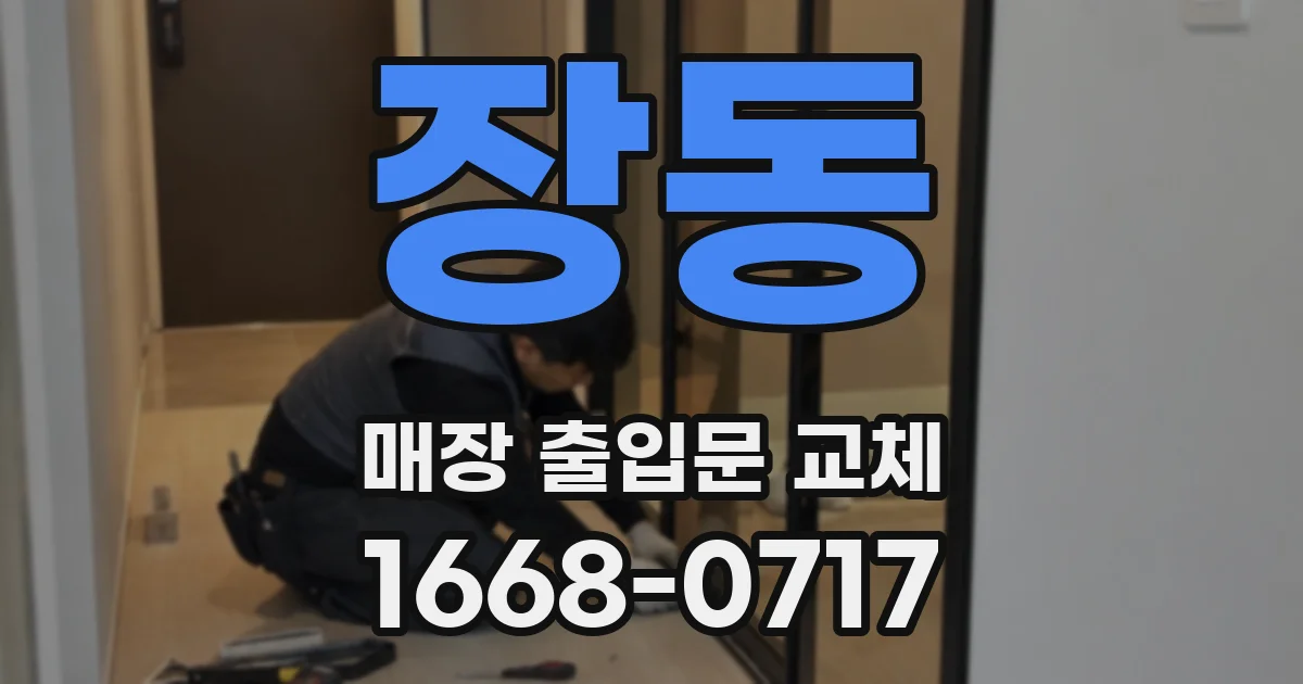 장동 매장 출입문 교체