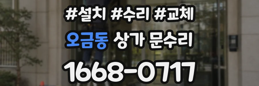 오금동 상가 문수리