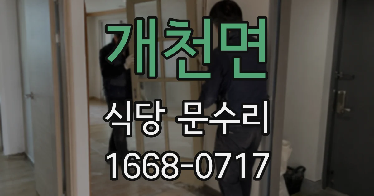 개천면 식당 문수리