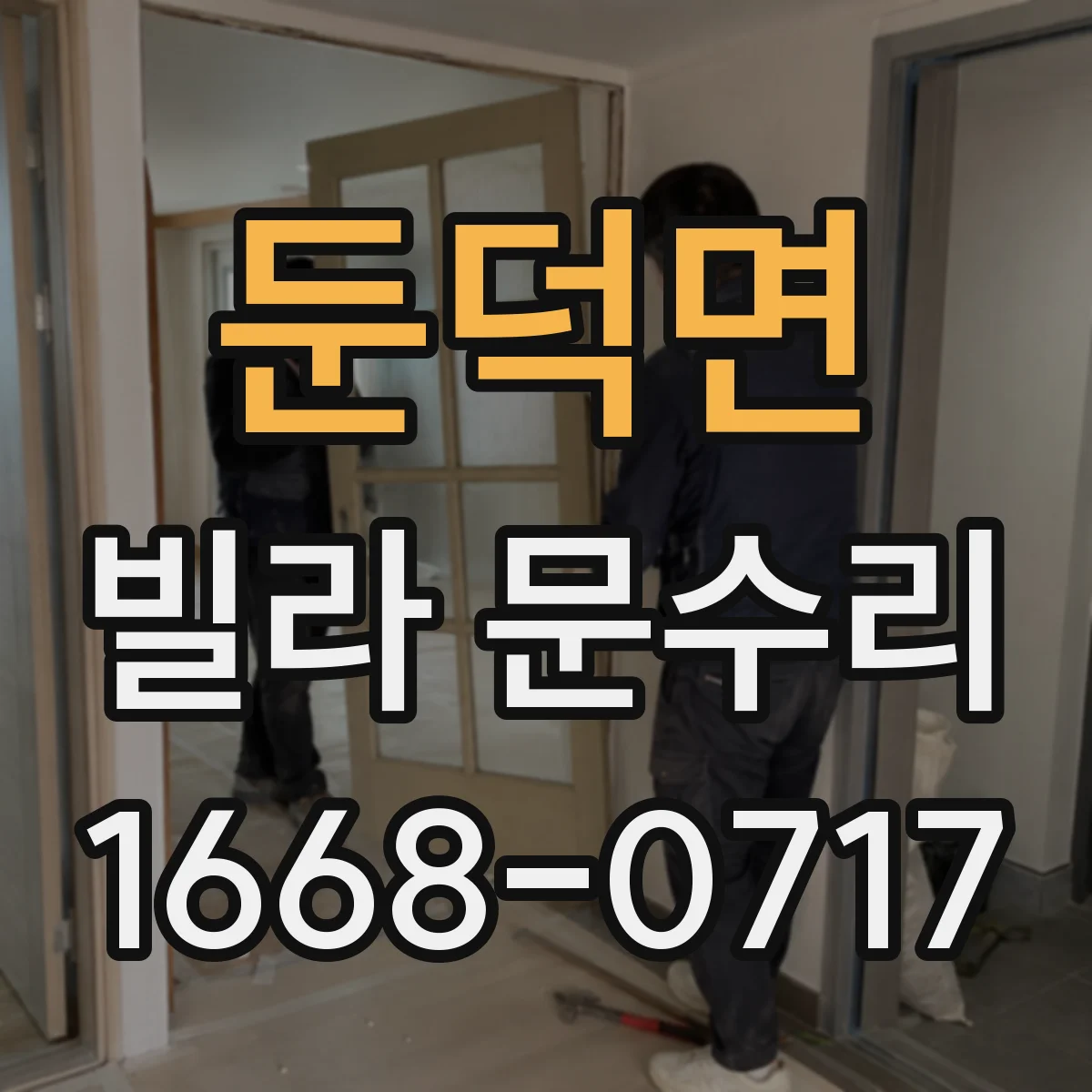 둔덕면 빌라 문수리