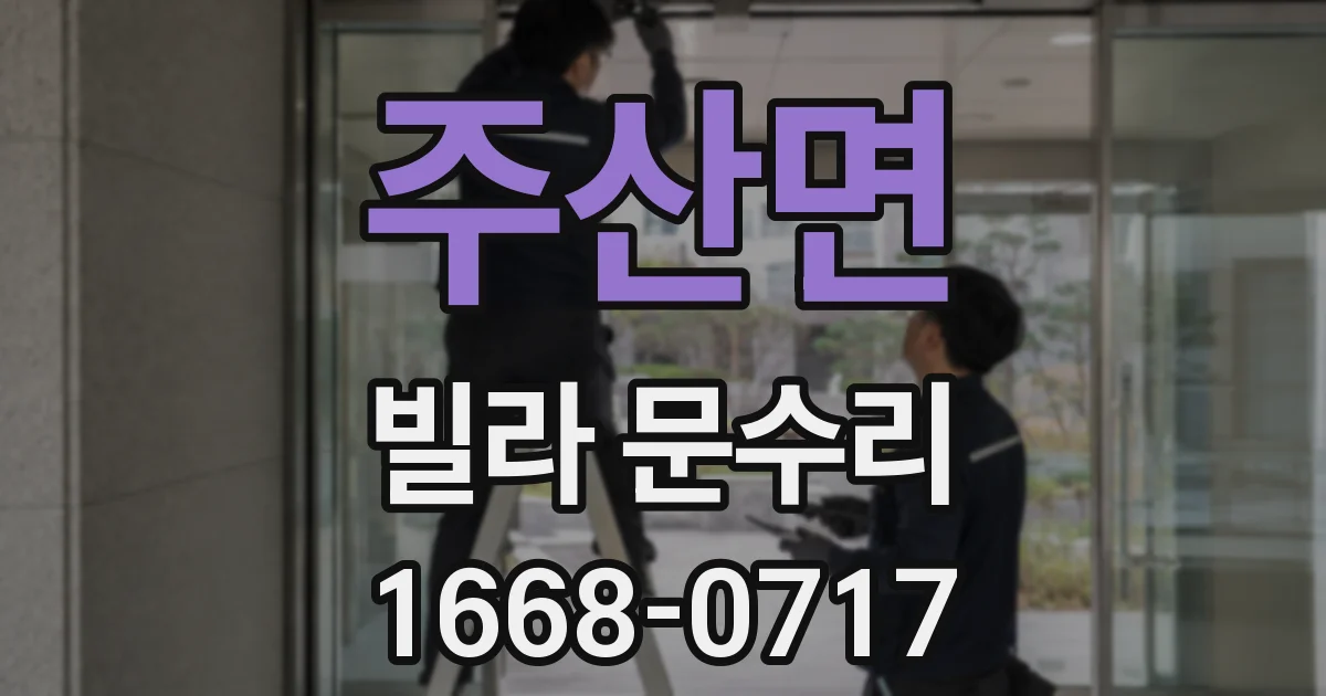 주산면 빌라 문수리