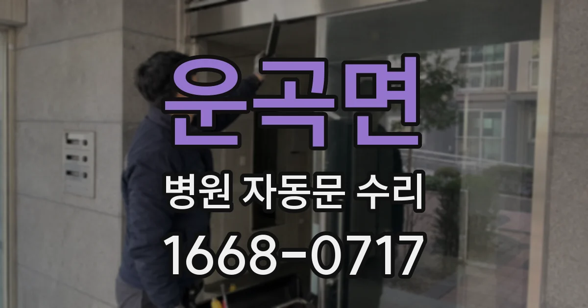 운곡면 병원 자동문 수리
