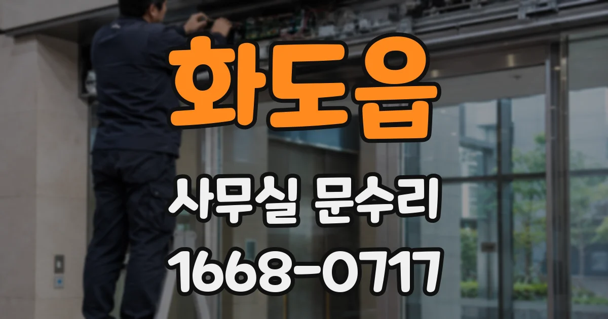 화도읍 사무실 문수리