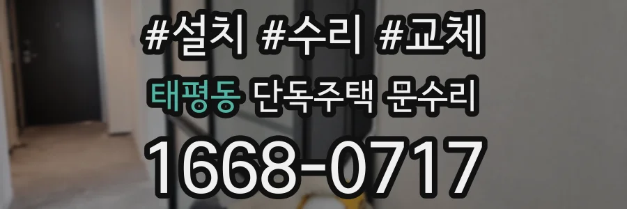 태평동 단독주택 문수리