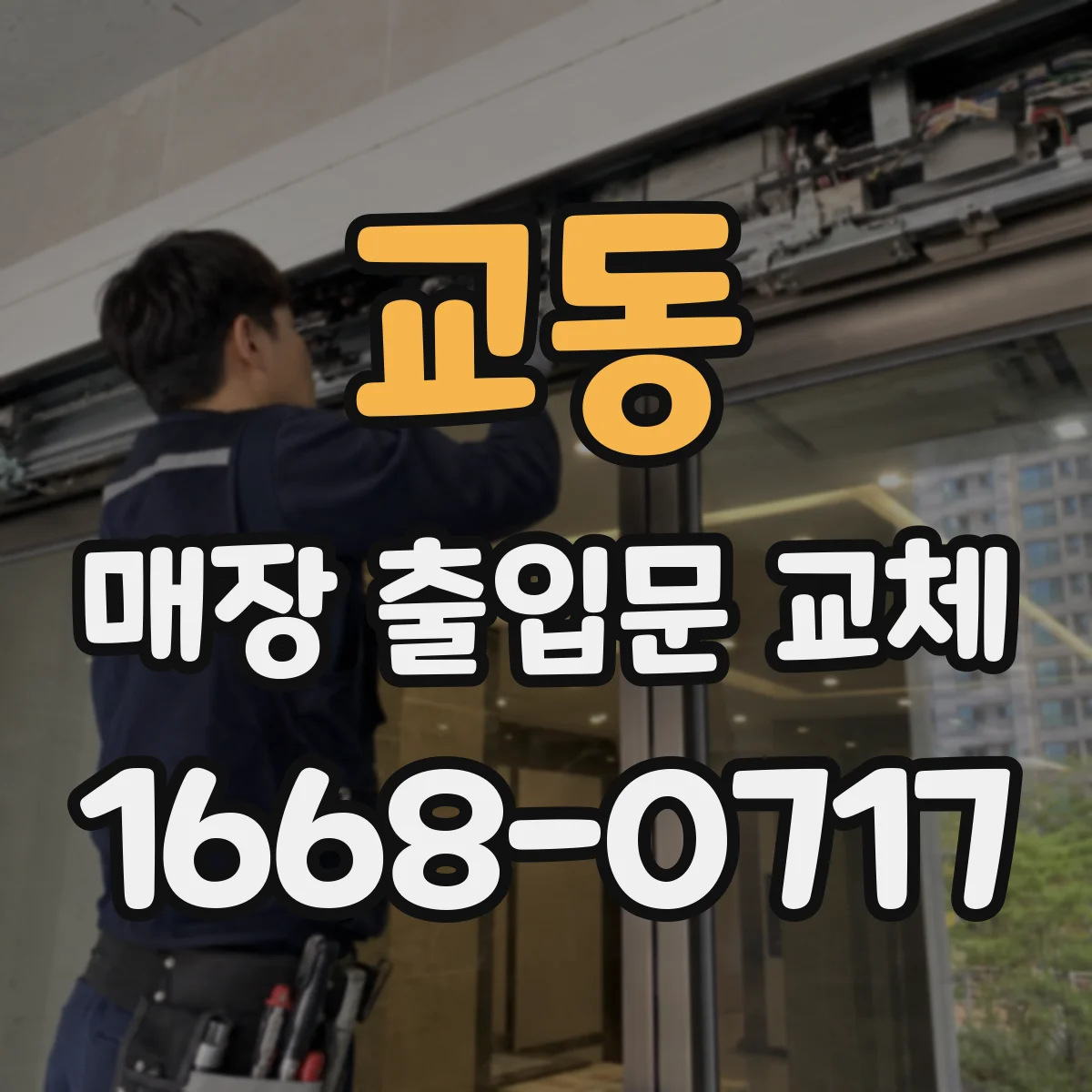교동 매장 출입문 교체