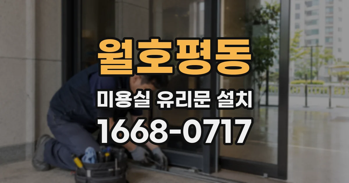 월호평동 미용실 유리문 설치