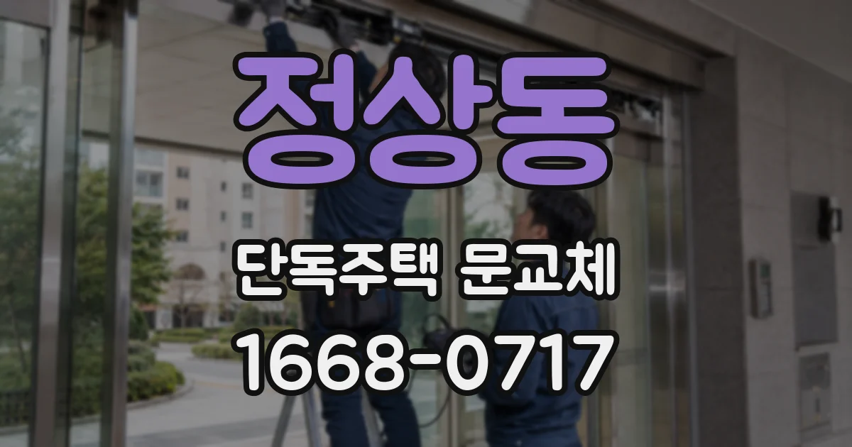 정상동 단독주택 문교체