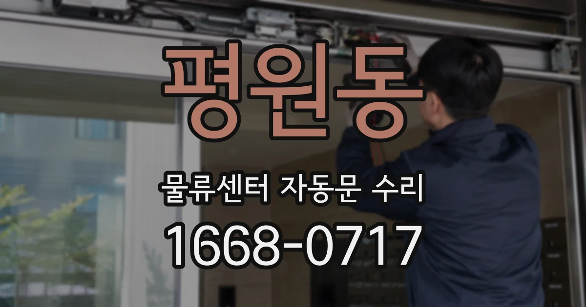 평원동 물류센터 자동문 수리