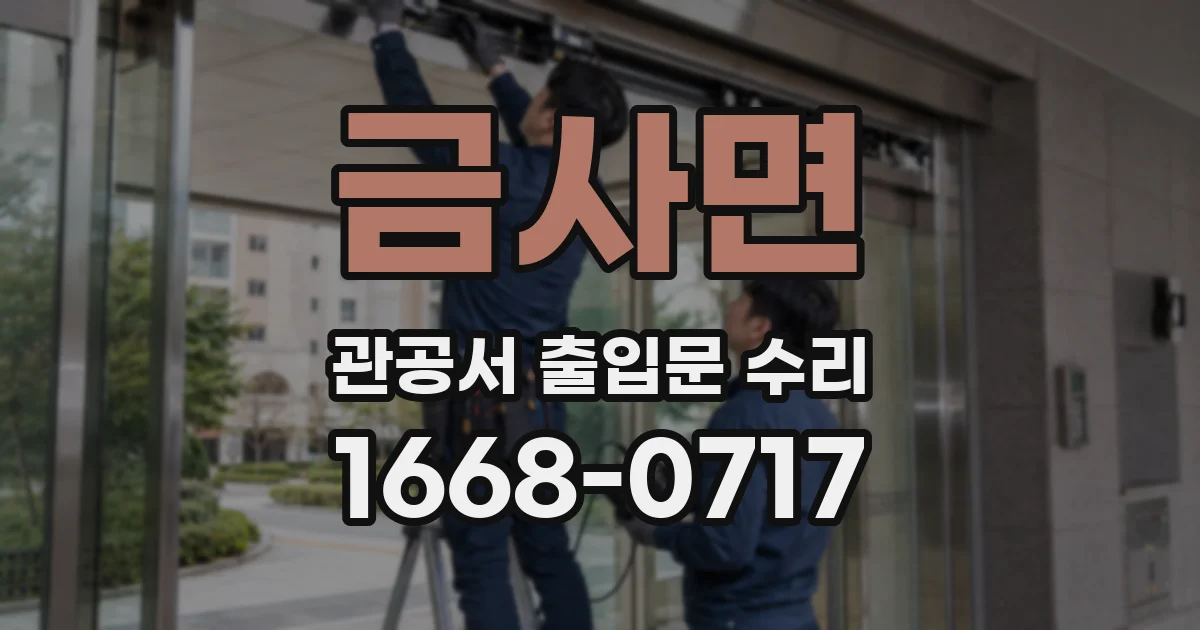 금사면 관공서 출입문 수리