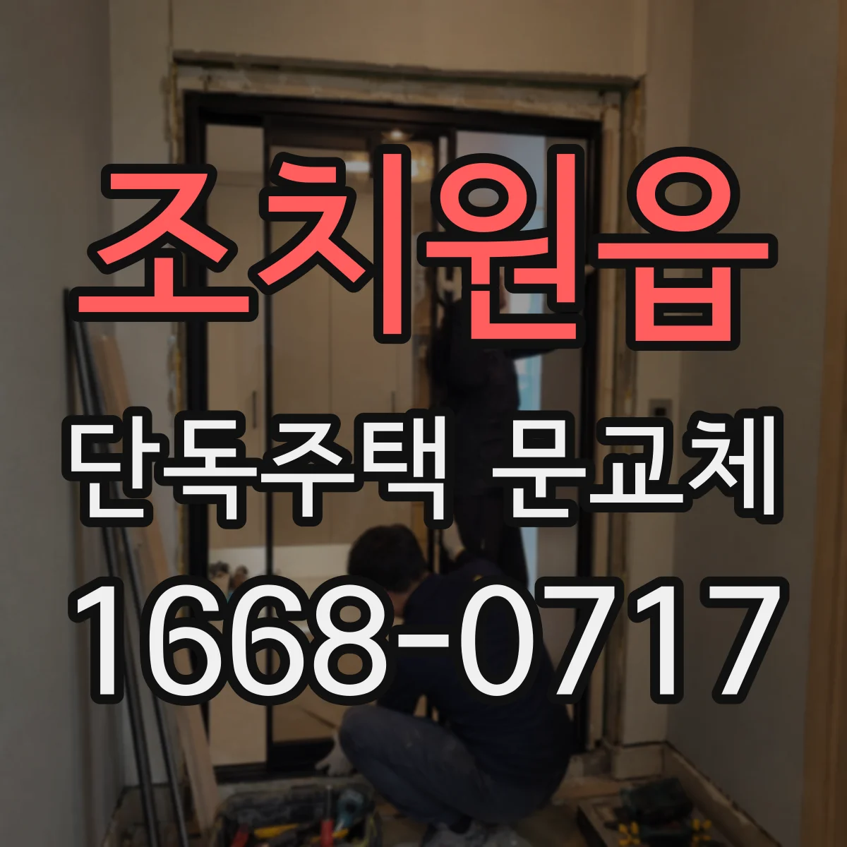 조치원읍 단독주택 문교체