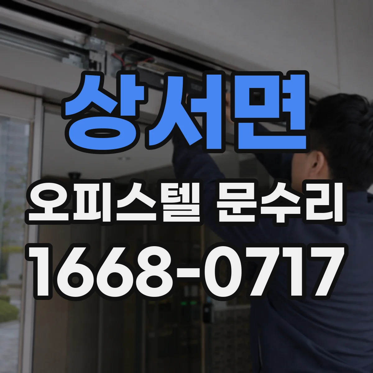 상서면 오피스텔 문수리