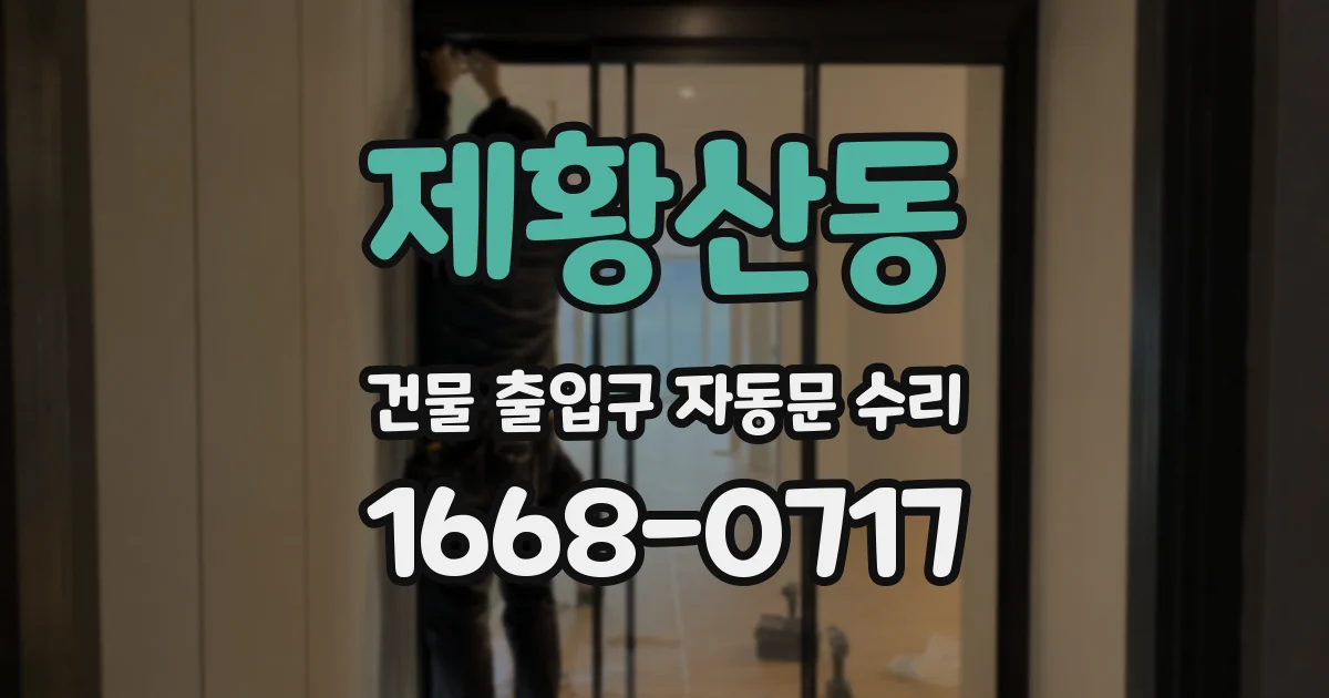 제황산동 건물 출입구 자동문 수리