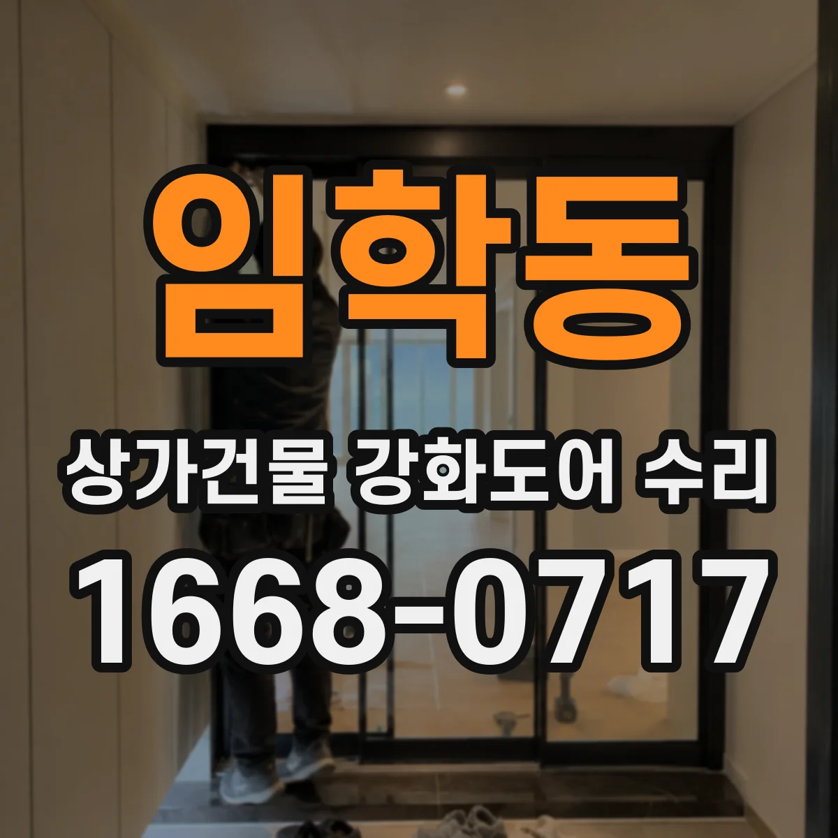 임학동 상가건물 강화도어 수리