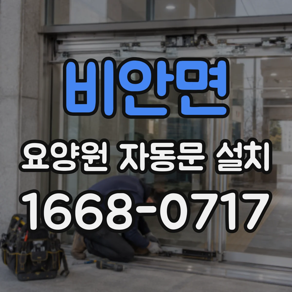 비안면 요양원 자동문 설치