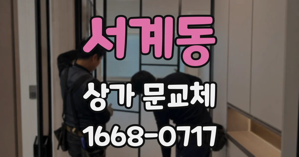 서계동 상가 문교체