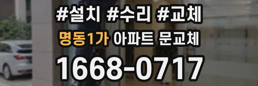 명동1가 아파트 문교체