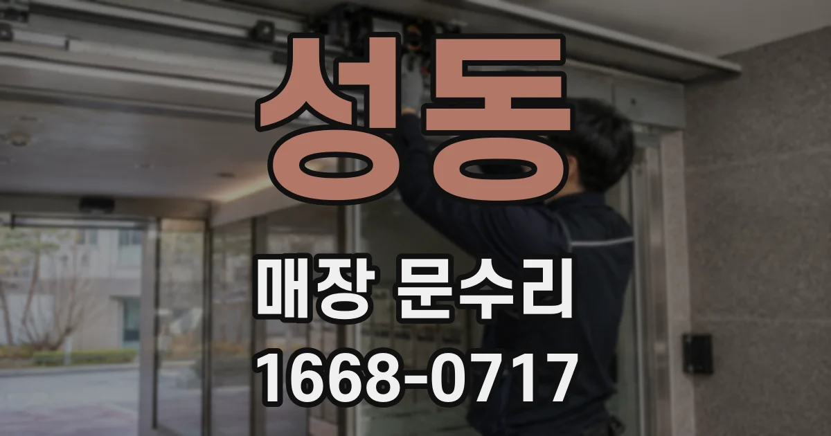 성동 매장 문수리