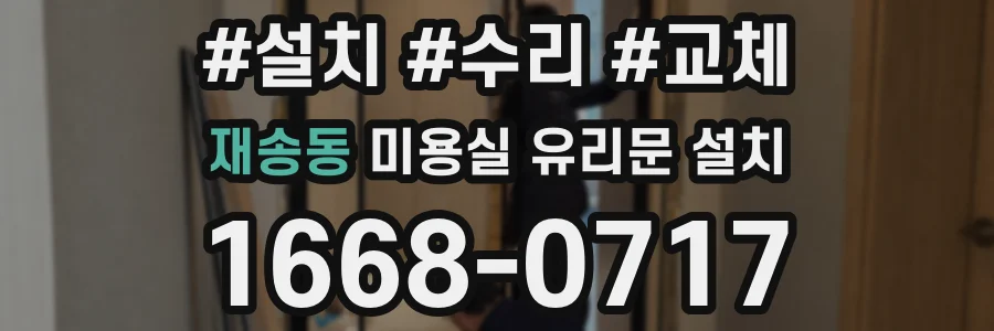재송동 미용실 유리문 설치