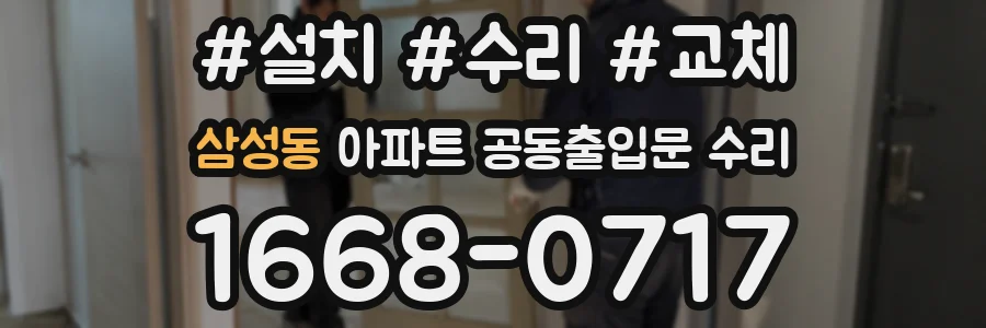 삼성동 아파트 공동출입문 수리