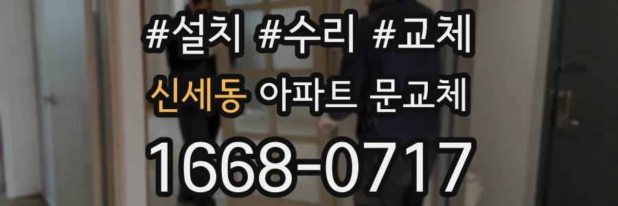 신세동 아파트 문교체