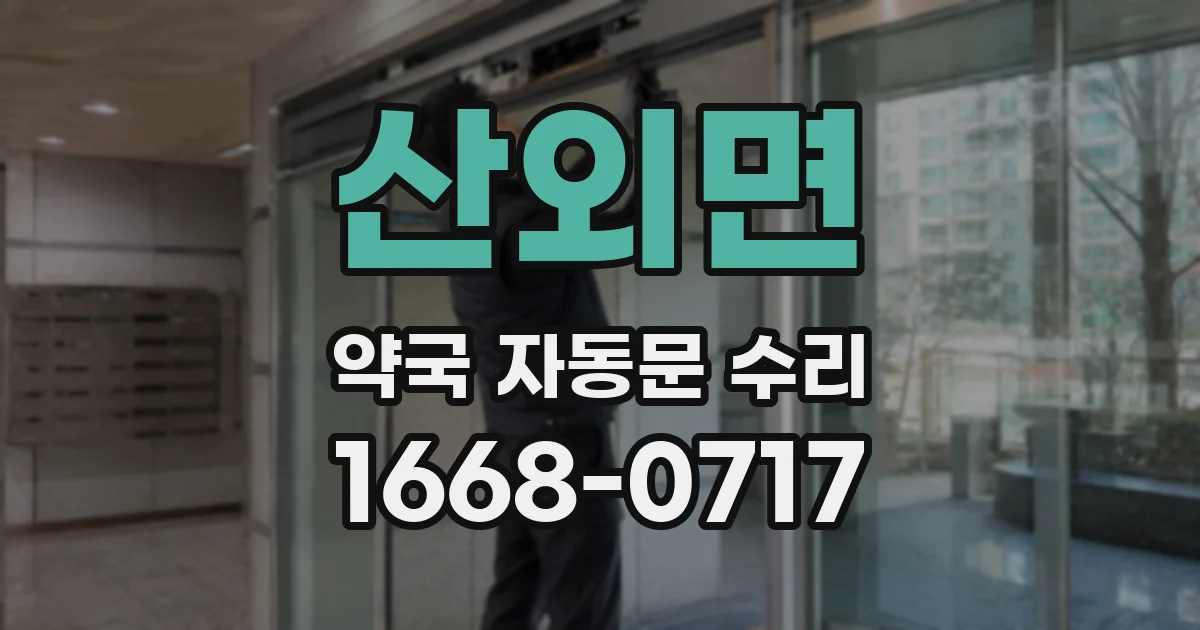 산외면 약국 자동문 수리