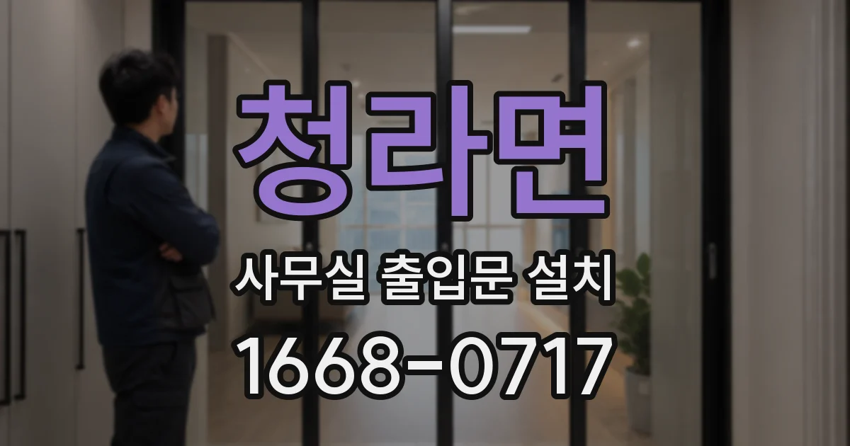 청라면 사무실 출입문 설치