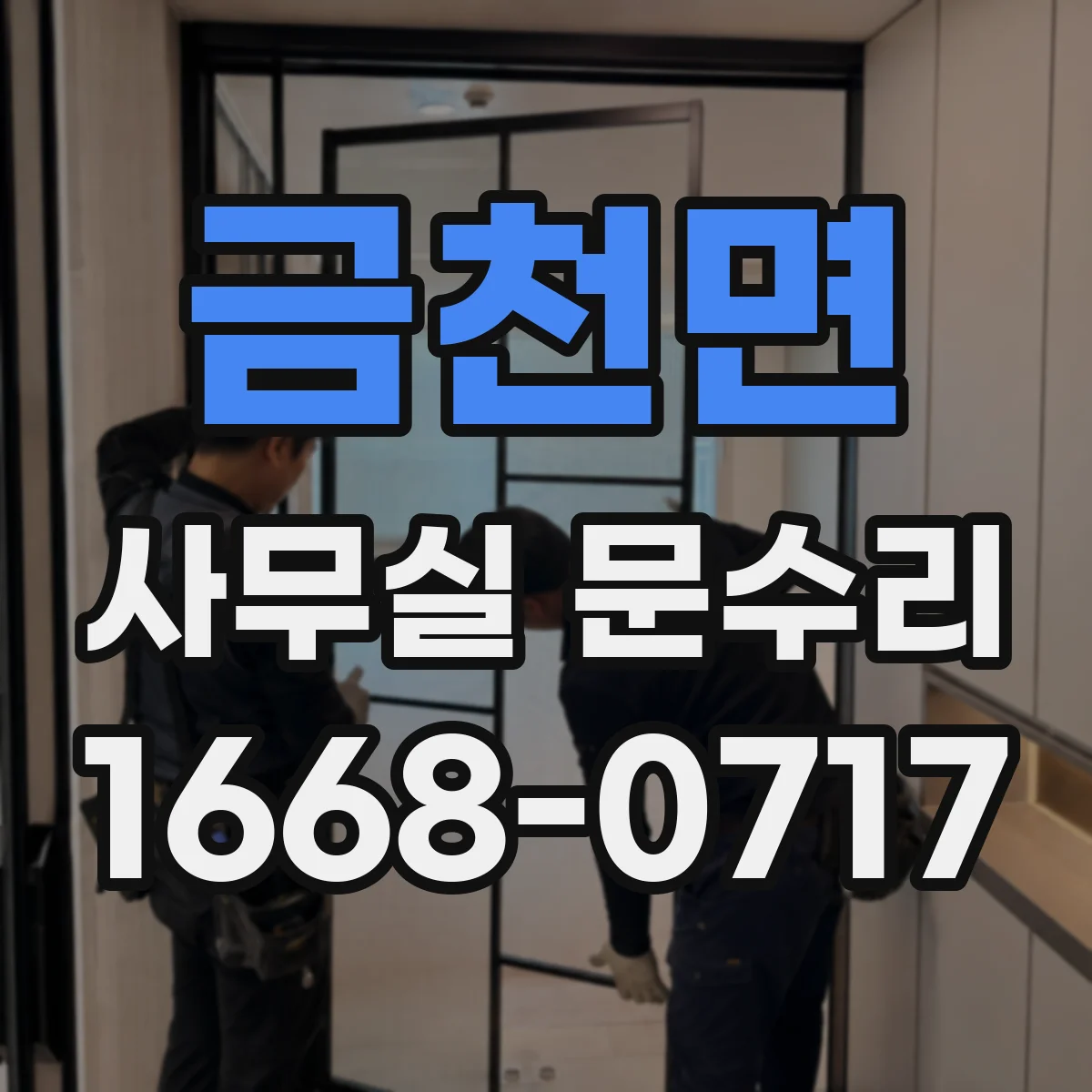 금천면 사무실 문수리