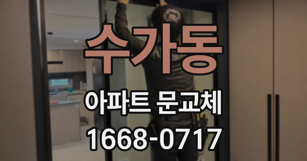 수가동 아파트 문교체