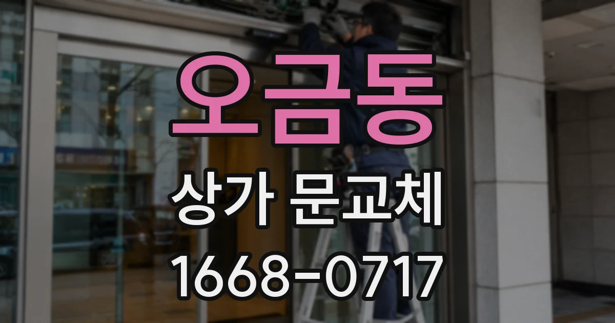 오금동 상가 문교체